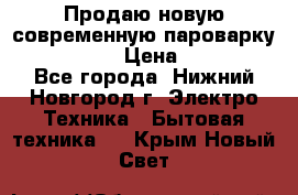 Продаю новую современную пароварку kambrook  › Цена ­ 2 000 - Все города, Нижний Новгород г. Электро-Техника » Бытовая техника   . Крым,Новый Свет